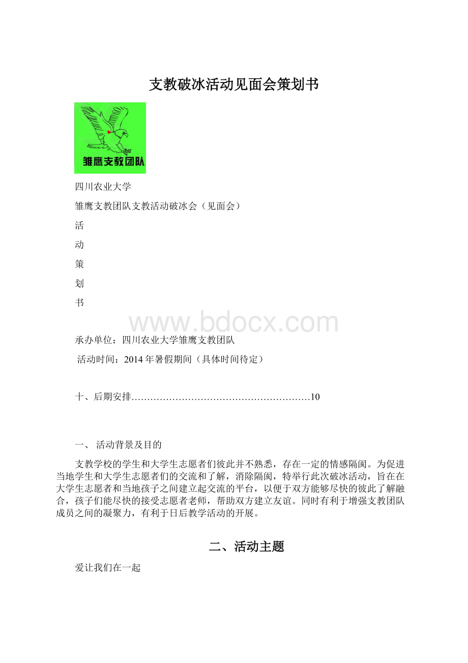 支教破冰活动见面会策划书Word文件下载.docx