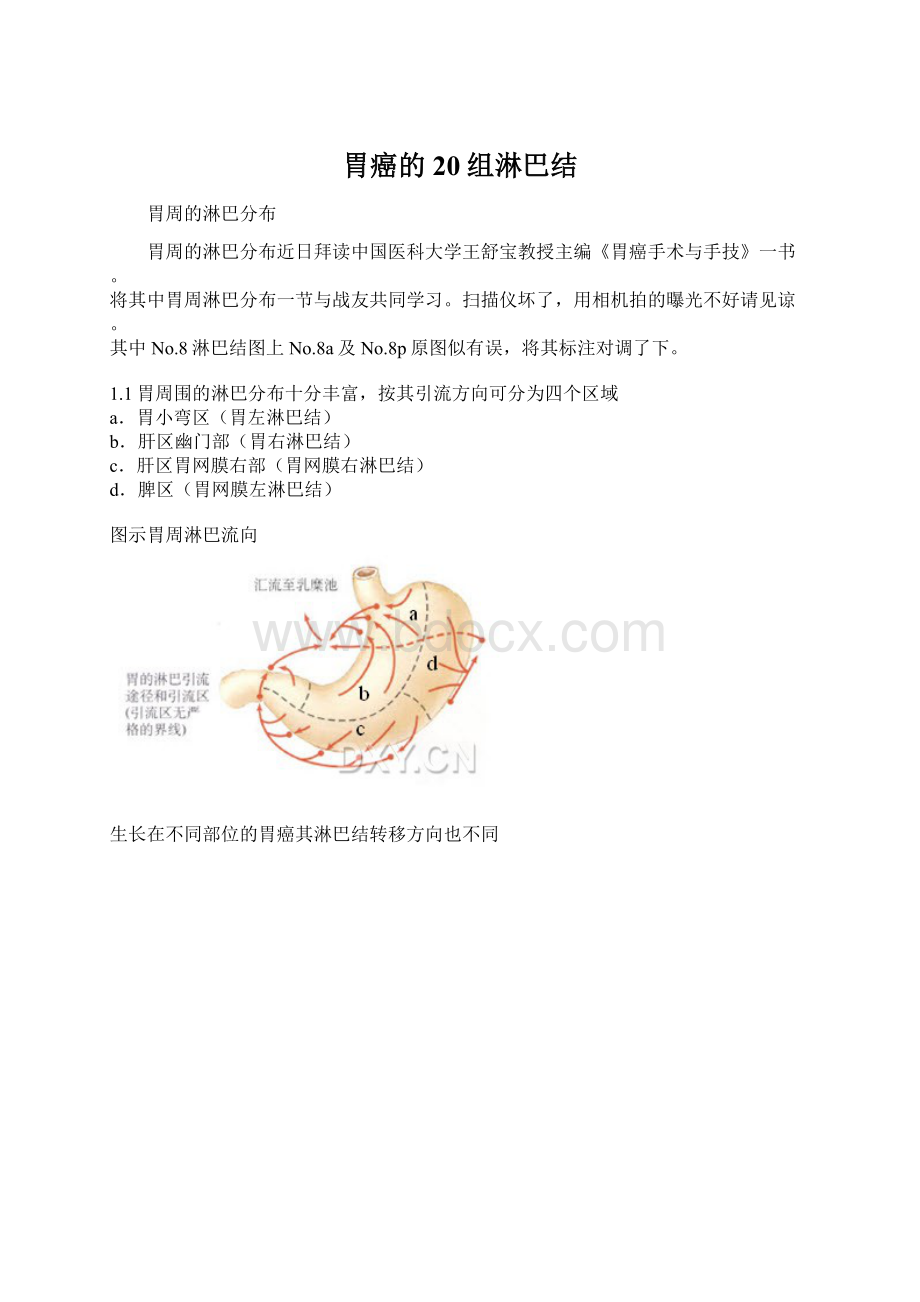 胃癌的20组淋巴结.docx