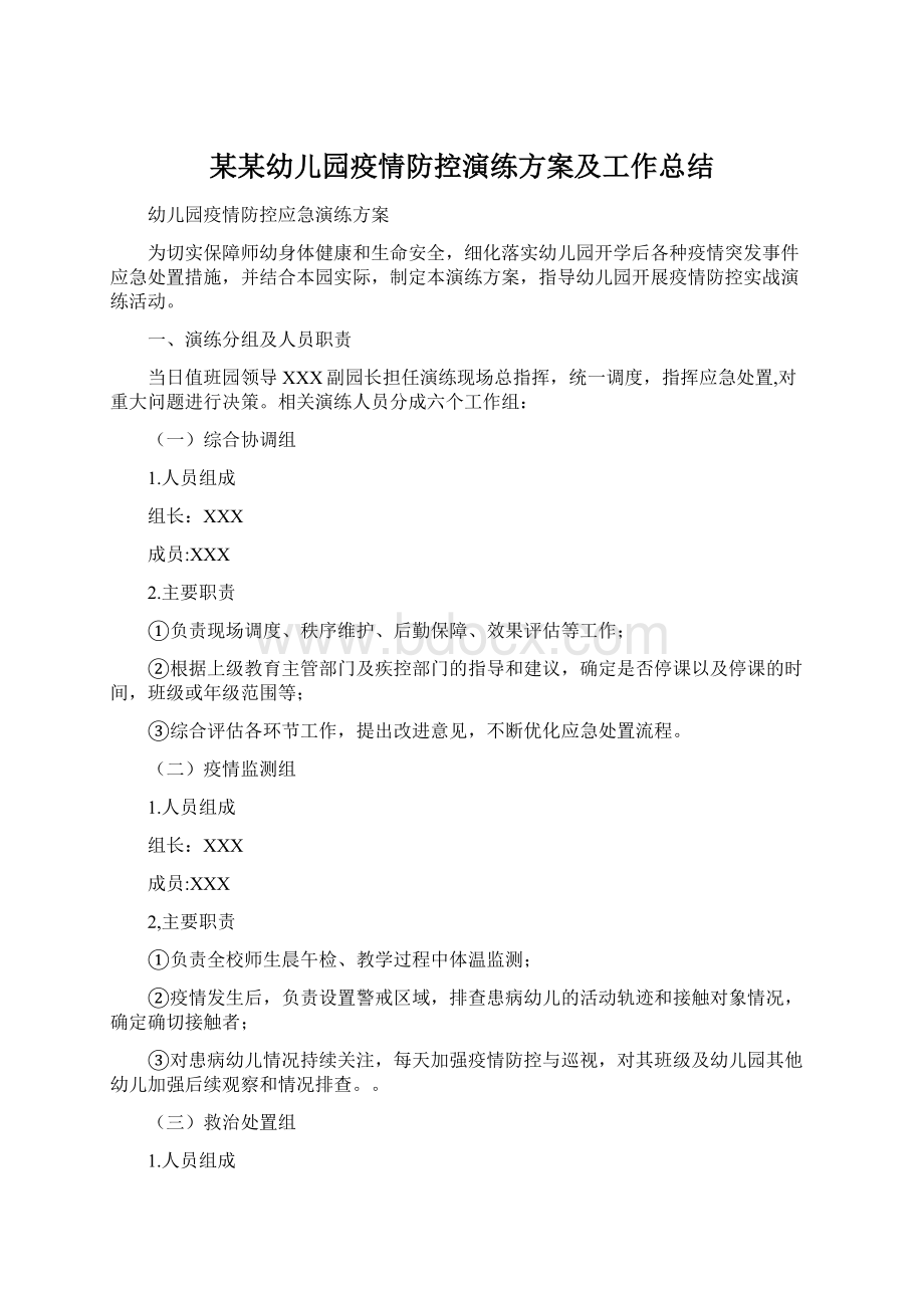 某某幼儿园疫情防控演练方案及工作总结.docx_第1页