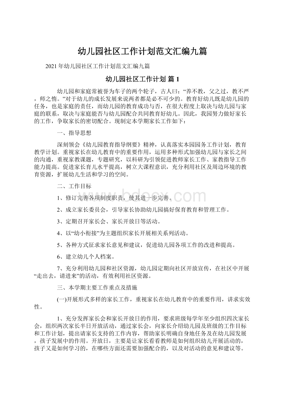 幼儿园社区工作计划范文汇编九篇Word文件下载.docx