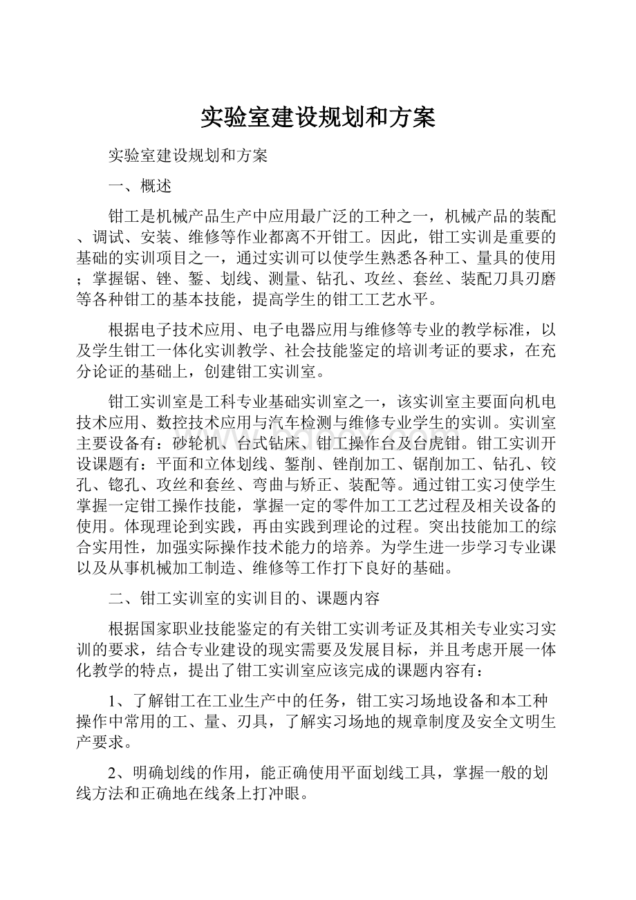 实验室建设规划和方案.docx_第1页