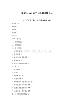 深基坑支护施工方案钢板桩支护.docx