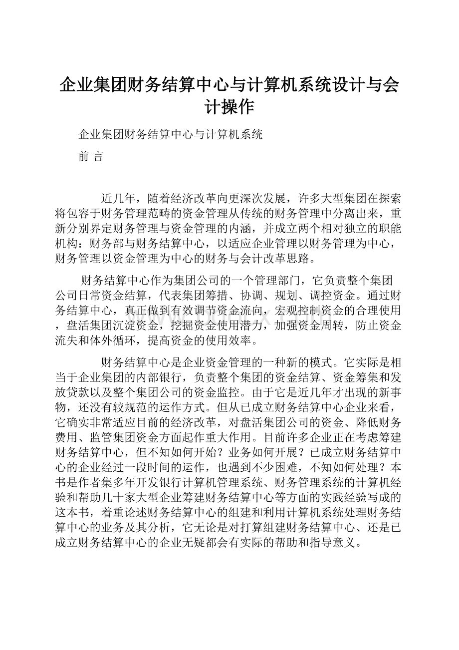 企业集团财务结算中心与计算机系统设计与会计操作Word文档格式.docx