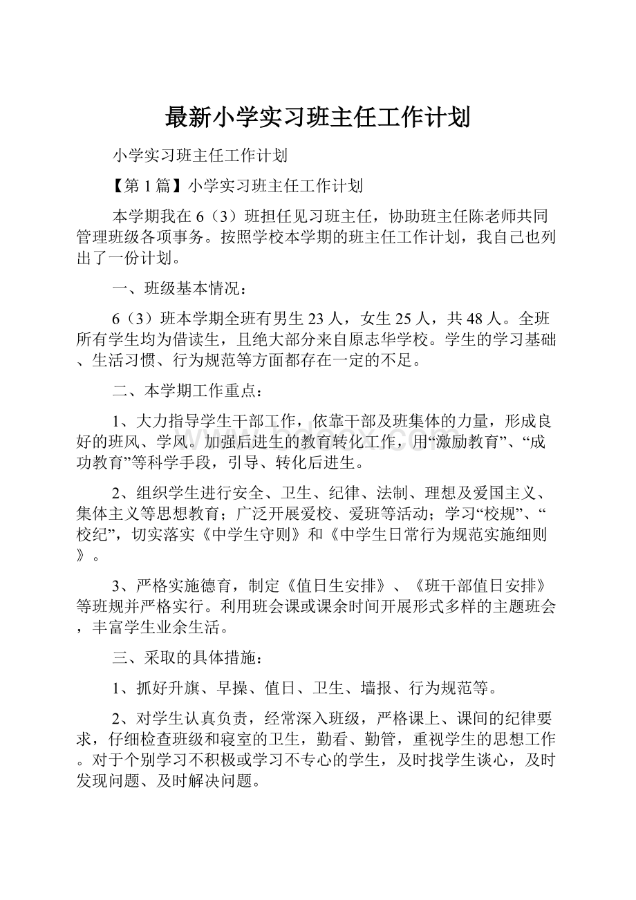 最新小学实习班主任工作计划.docx_第1页