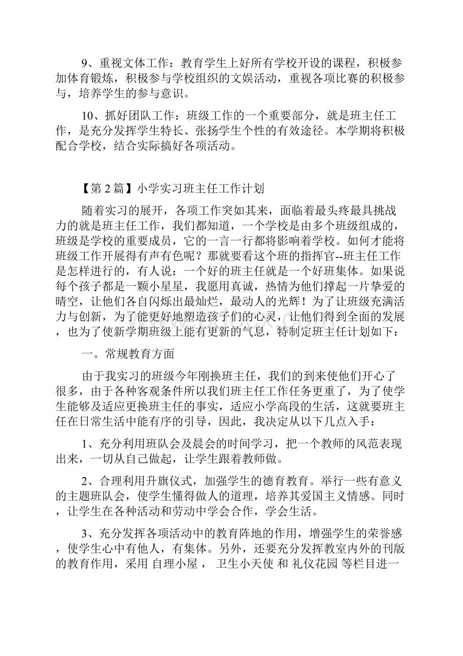 最新小学实习班主任工作计划.docx_第3页