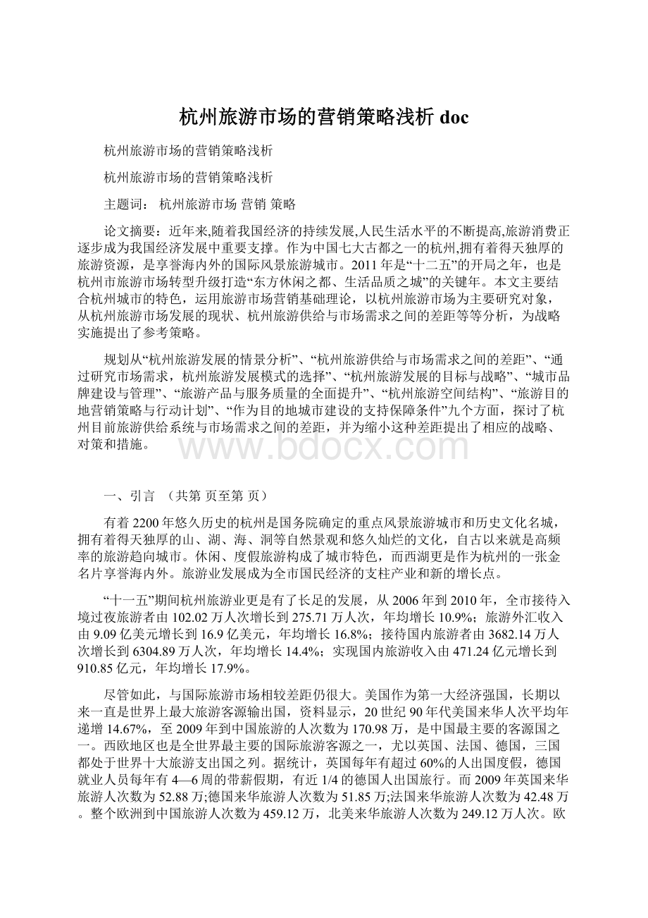 杭州旅游市场的营销策略浅析doc.docx_第1页