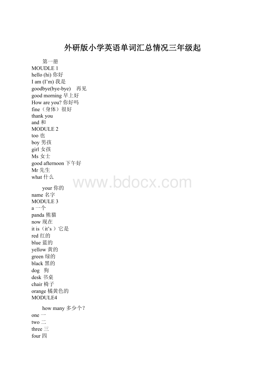 外研版小学英语单词汇总情况三年级起Word文件下载.docx_第1页