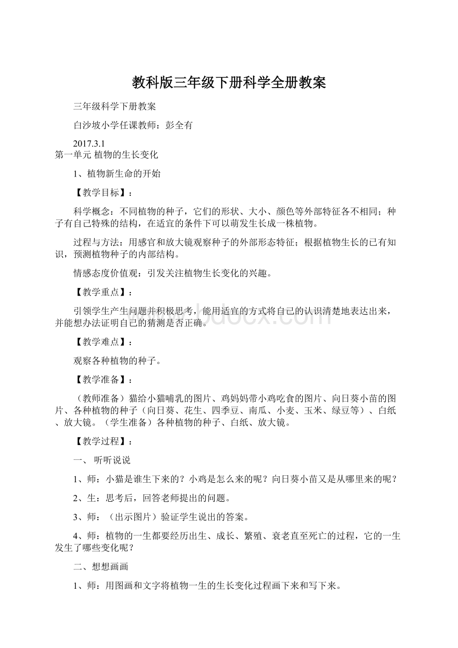 教科版三年级下册科学全册教案Word格式文档下载.docx