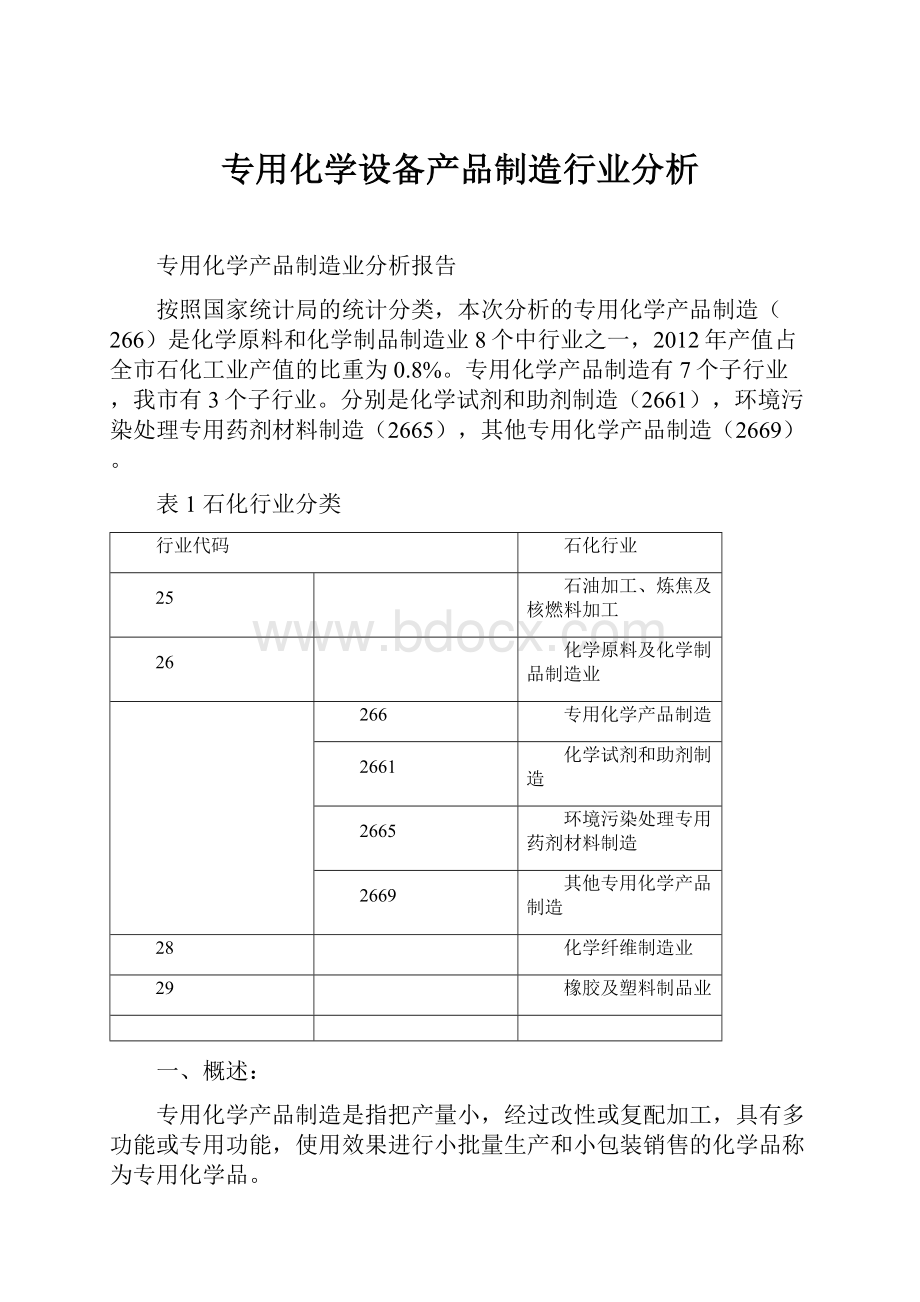 专用化学设备产品制造行业分析.docx