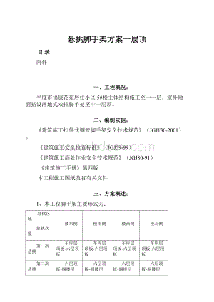 悬挑脚手架方案一层顶.docx