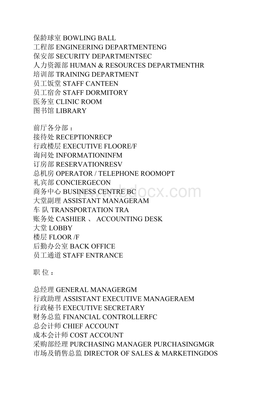 酒店各部门常用缩写.docx_第2页