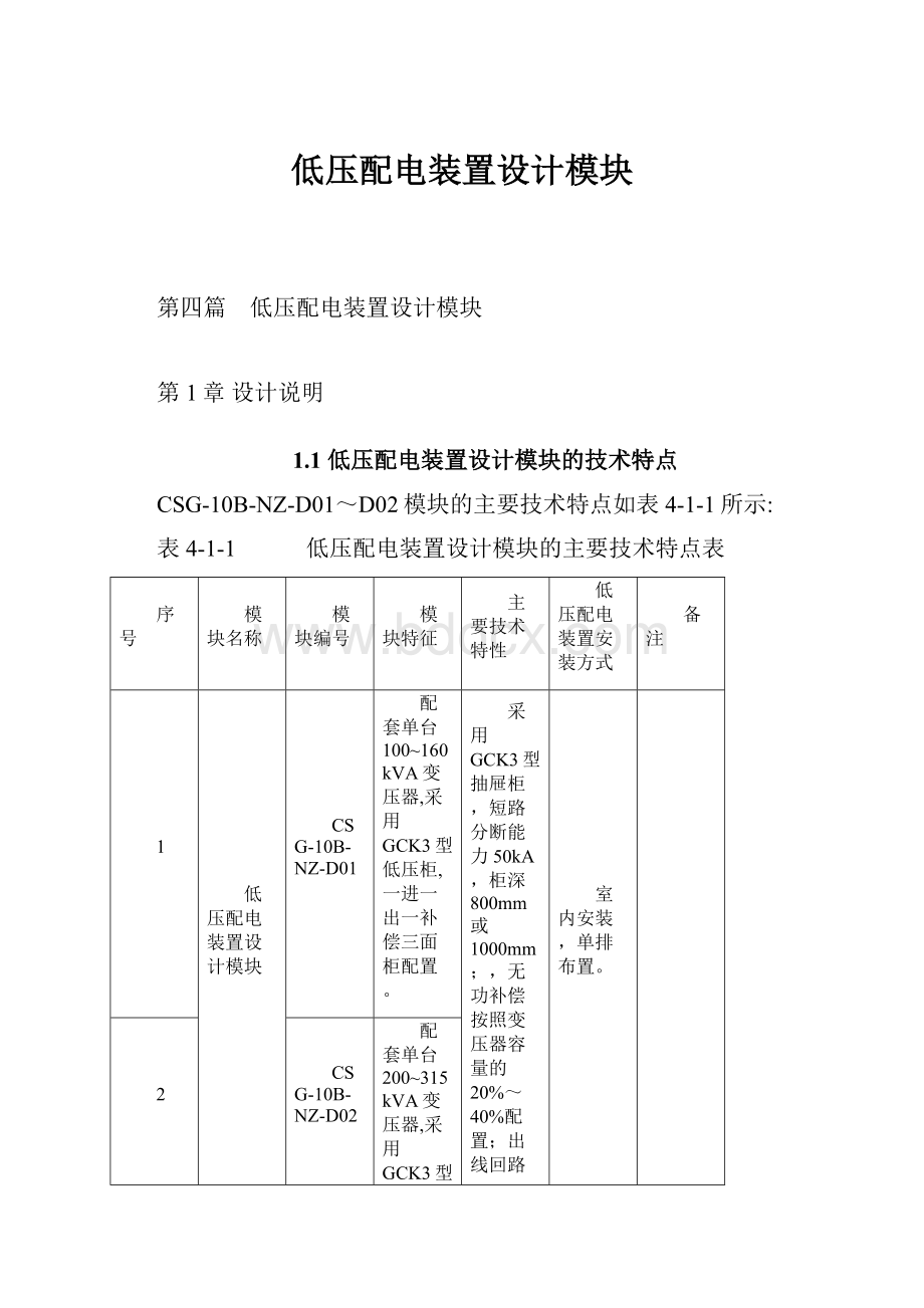 低压配电装置设计模块文档格式.docx