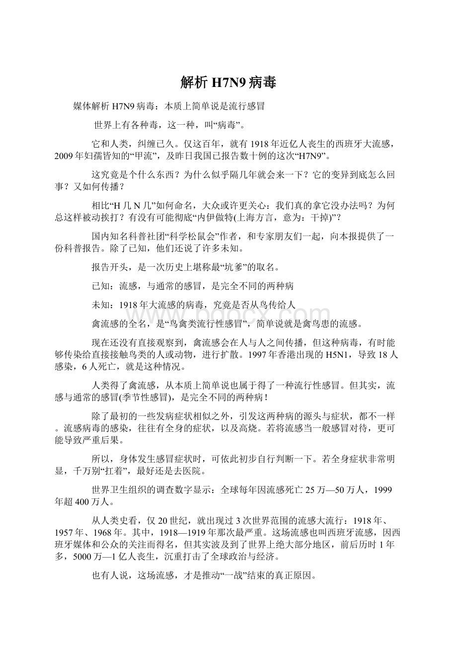 解析H7N9病毒Word文件下载.docx