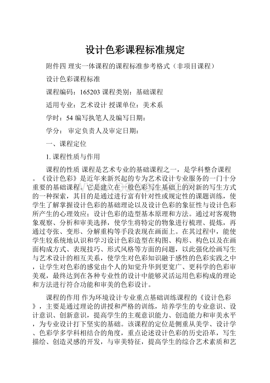 设计色彩课程标准规定Word文档下载推荐.docx