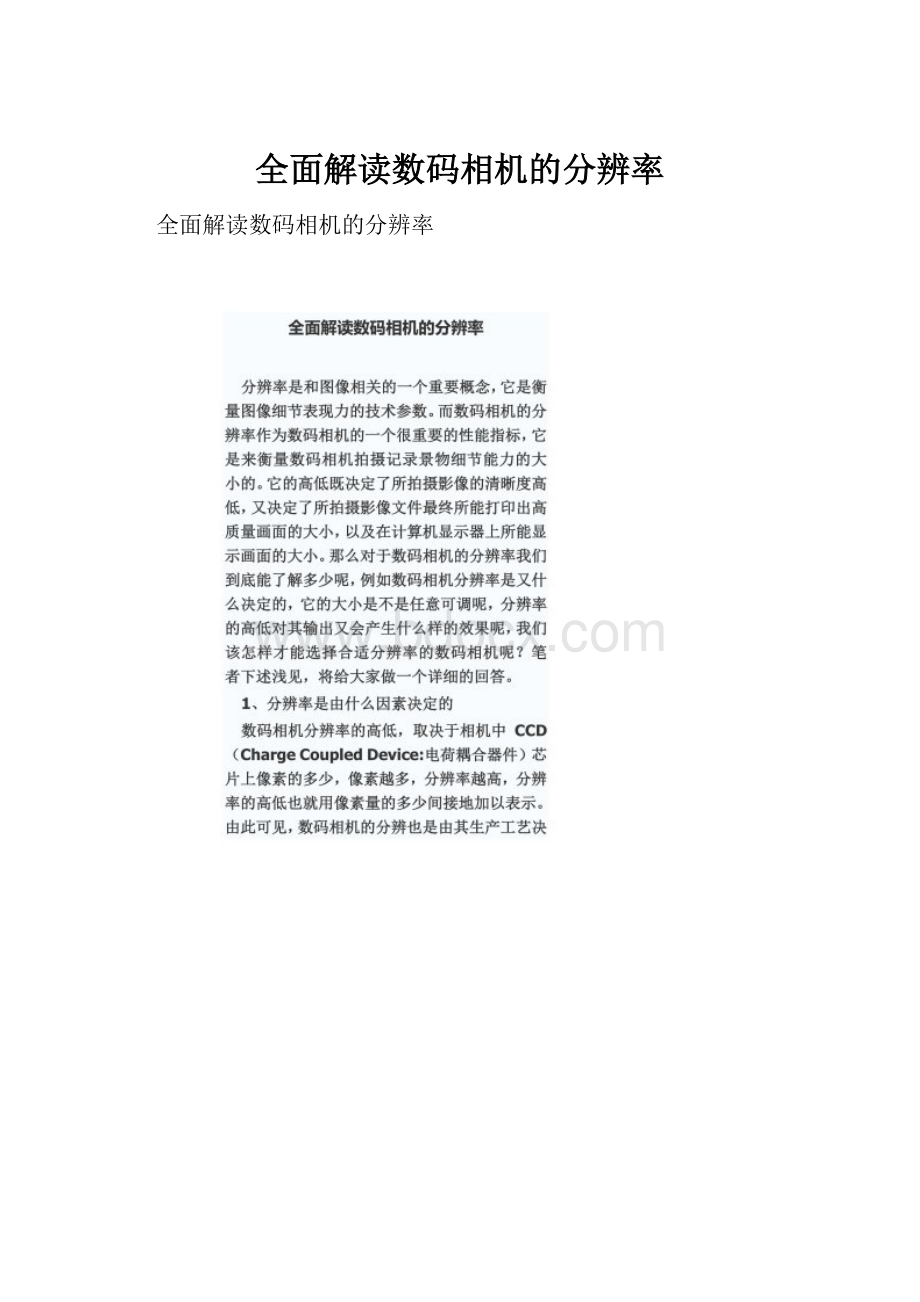 全面解读数码相机的分辨率.docx