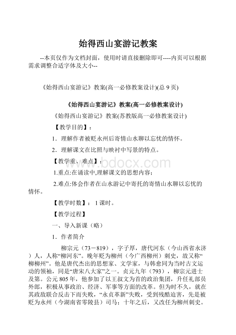 始得西山宴游记教案.docx_第1页