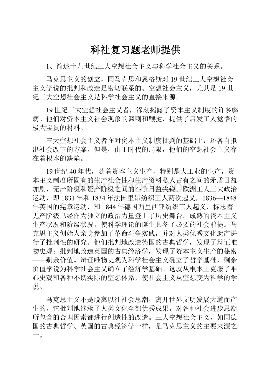 科社复习题老师提供.docx_第1页