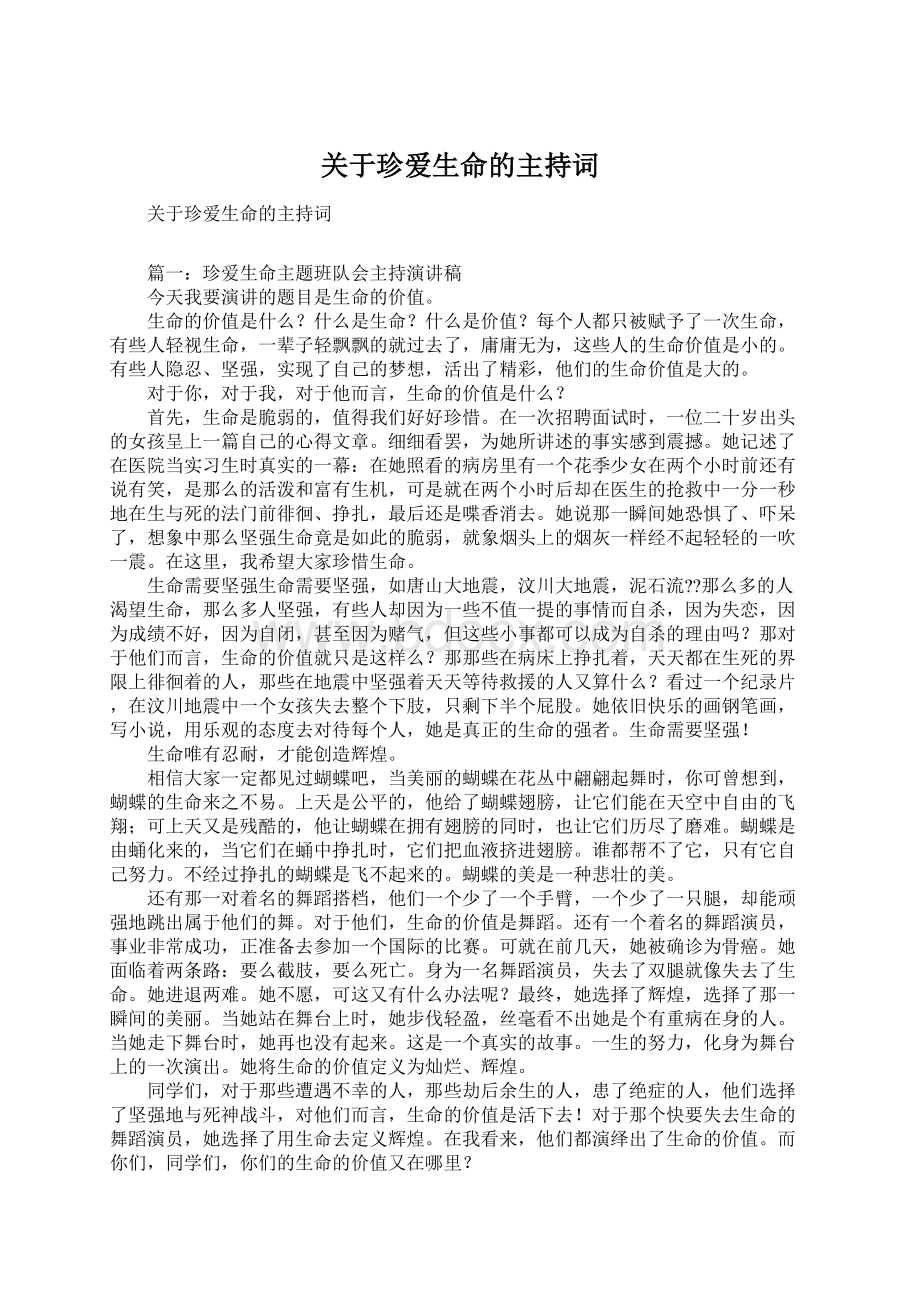 关于珍爱生命的主持词.docx_第1页