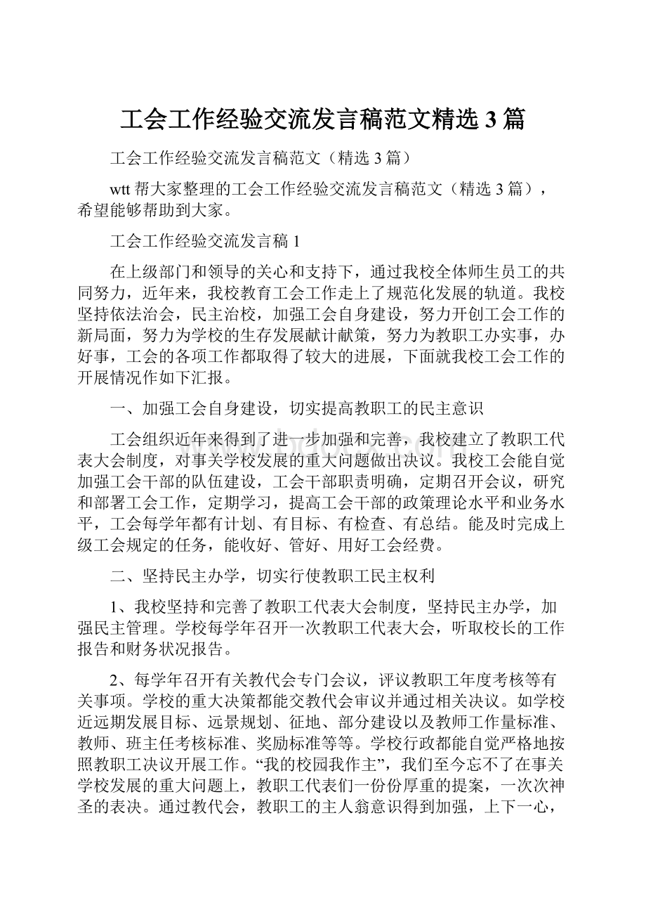 工会工作经验交流发言稿范文精选3篇.docx_第1页