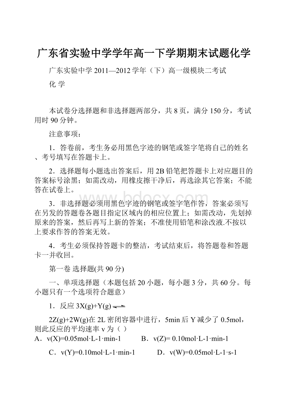 广东省实验中学学年高一下学期期末试题化学Word下载.docx_第1页