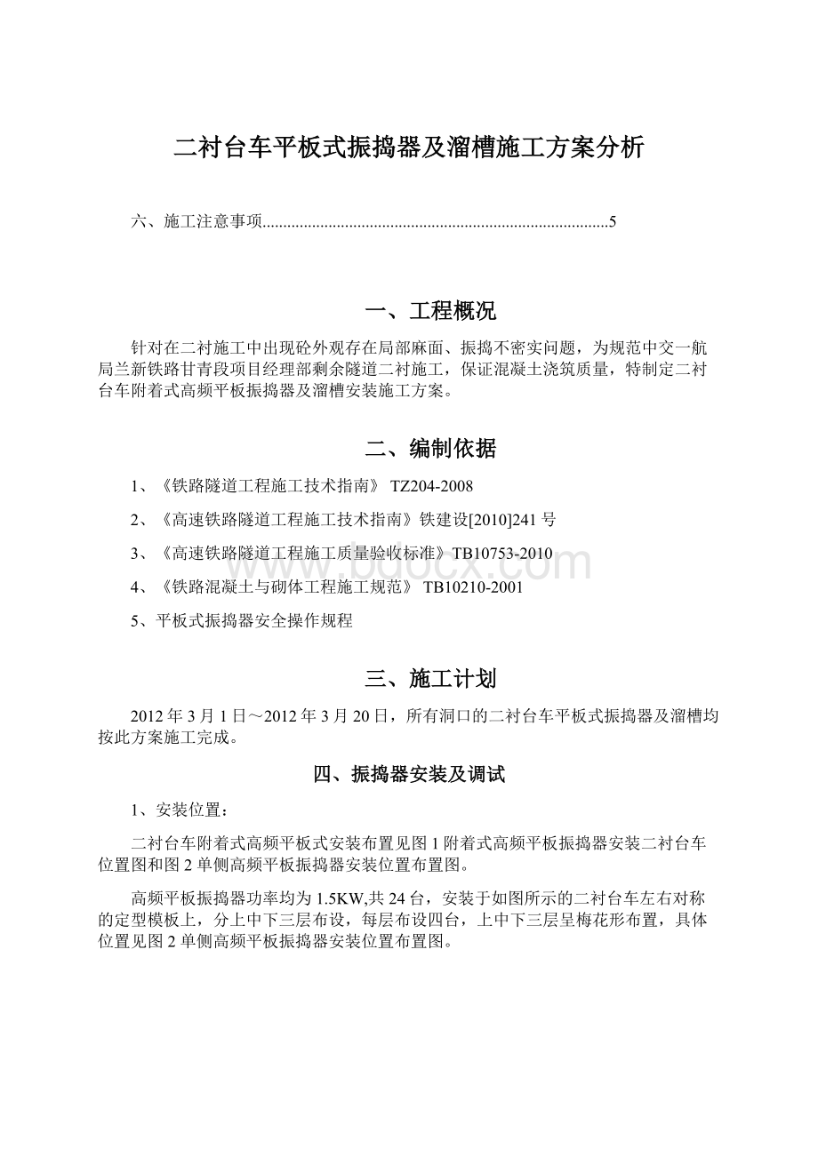 二衬台车平板式振捣器及溜槽施工方案分析.docx_第1页