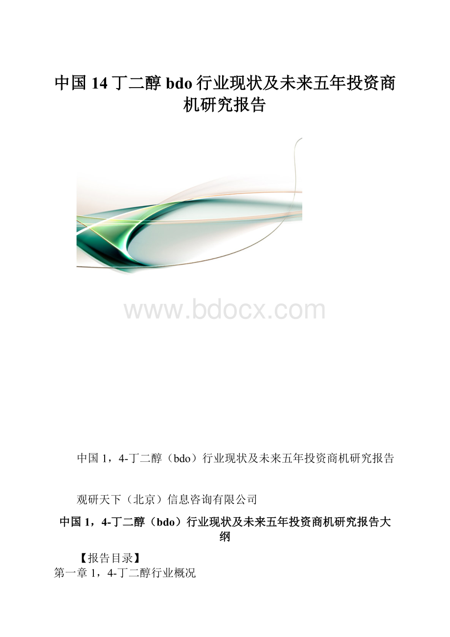 中国14丁二醇bdo行业现状及未来五年投资商机研究报告.docx