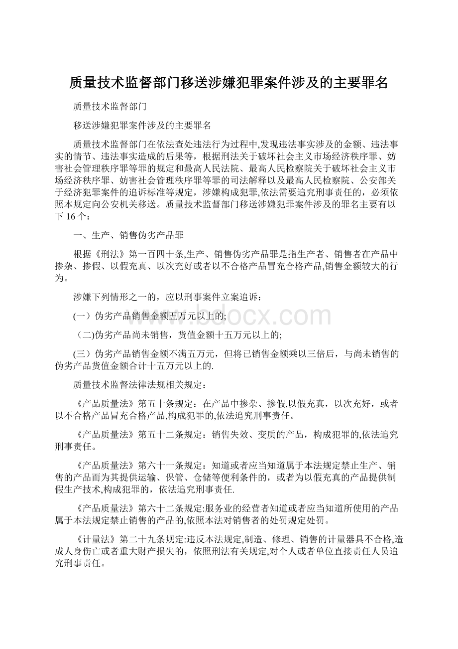 质量技术监督部门移送涉嫌犯罪案件涉及的主要罪名.docx_第1页