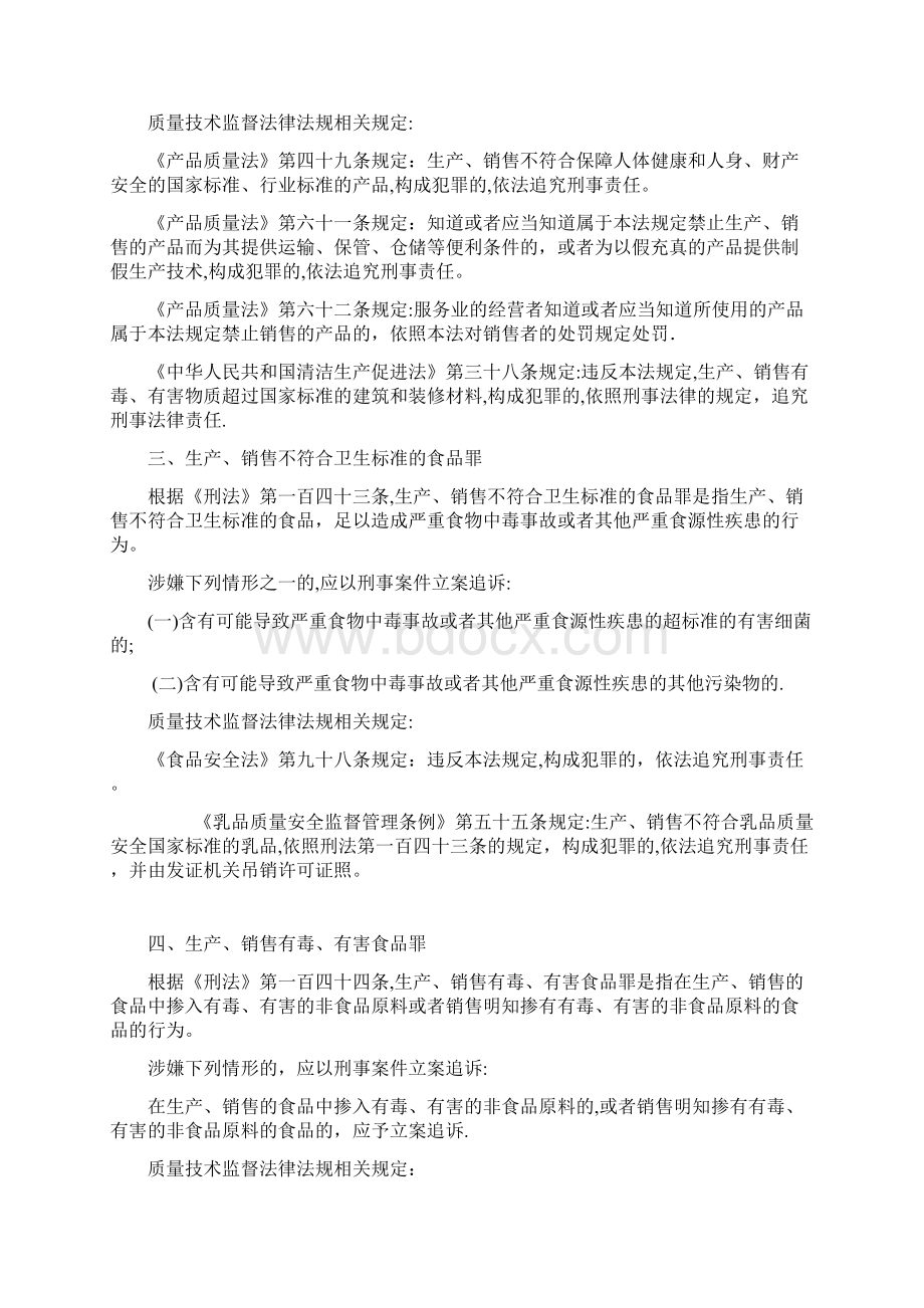 质量技术监督部门移送涉嫌犯罪案件涉及的主要罪名.docx_第3页