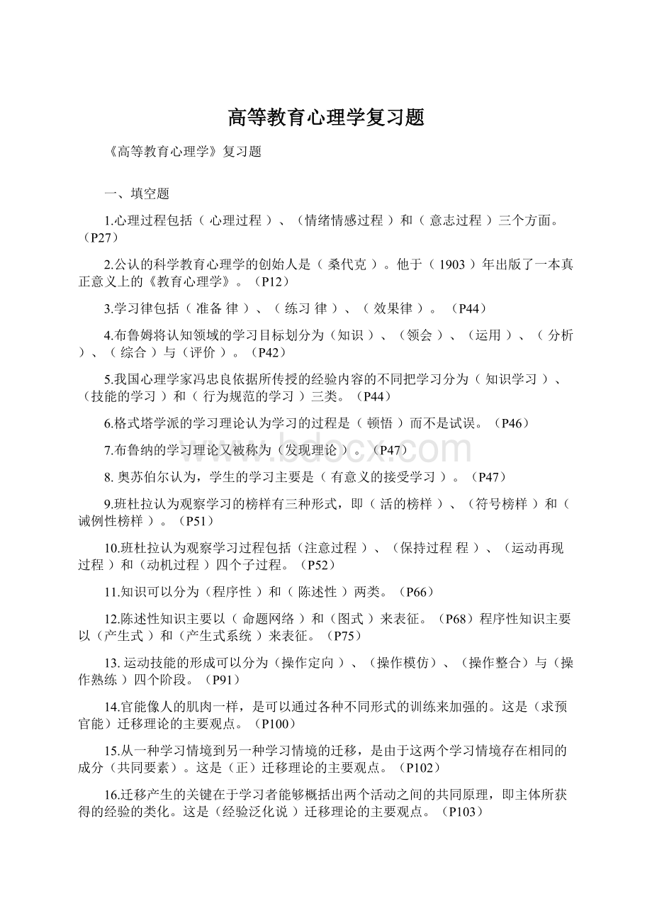 高等教育心理学复习题Word下载.docx