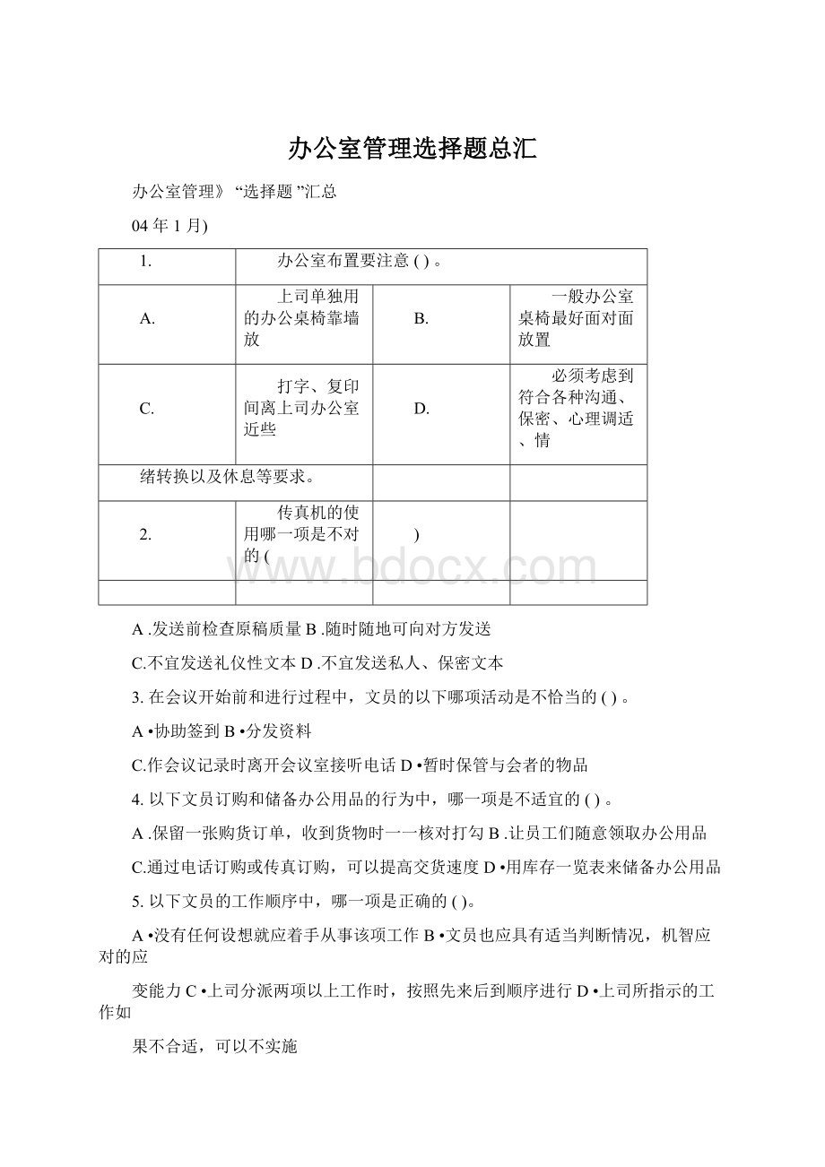 办公室管理选择题总汇Word文档下载推荐.docx