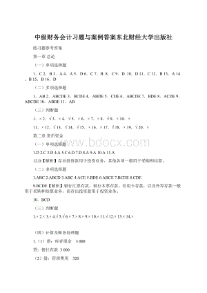 中级财务会计习题与案例答案东北财经大学出版社.docx