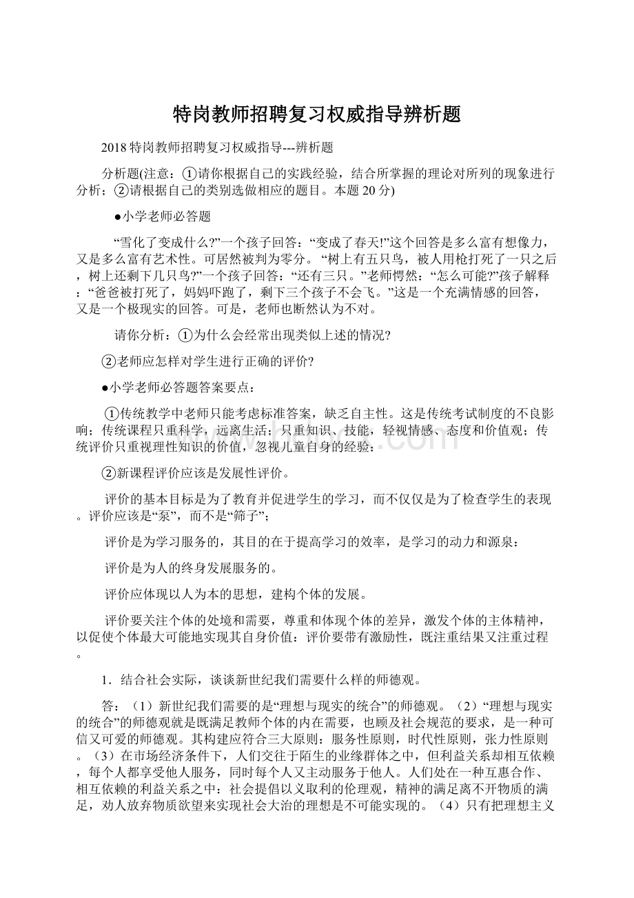 特岗教师招聘复习权威指导辨析题文档格式.docx_第1页