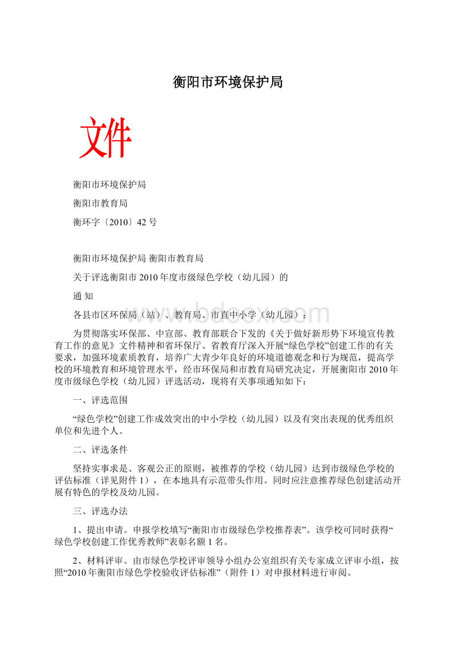 衡阳市环境保护局Word下载.docx