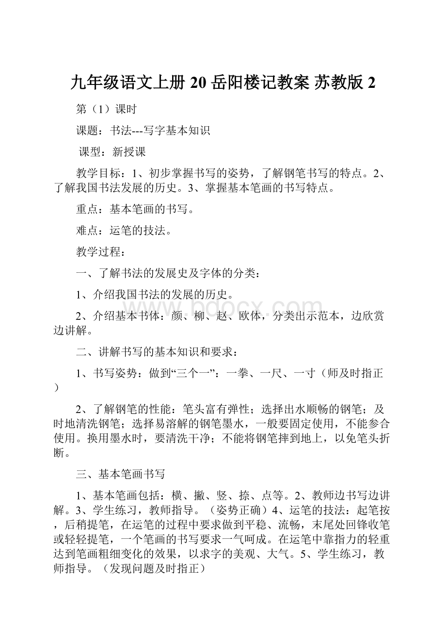 九年级语文上册 20 岳阳楼记教案 苏教版 2.docx_第1页