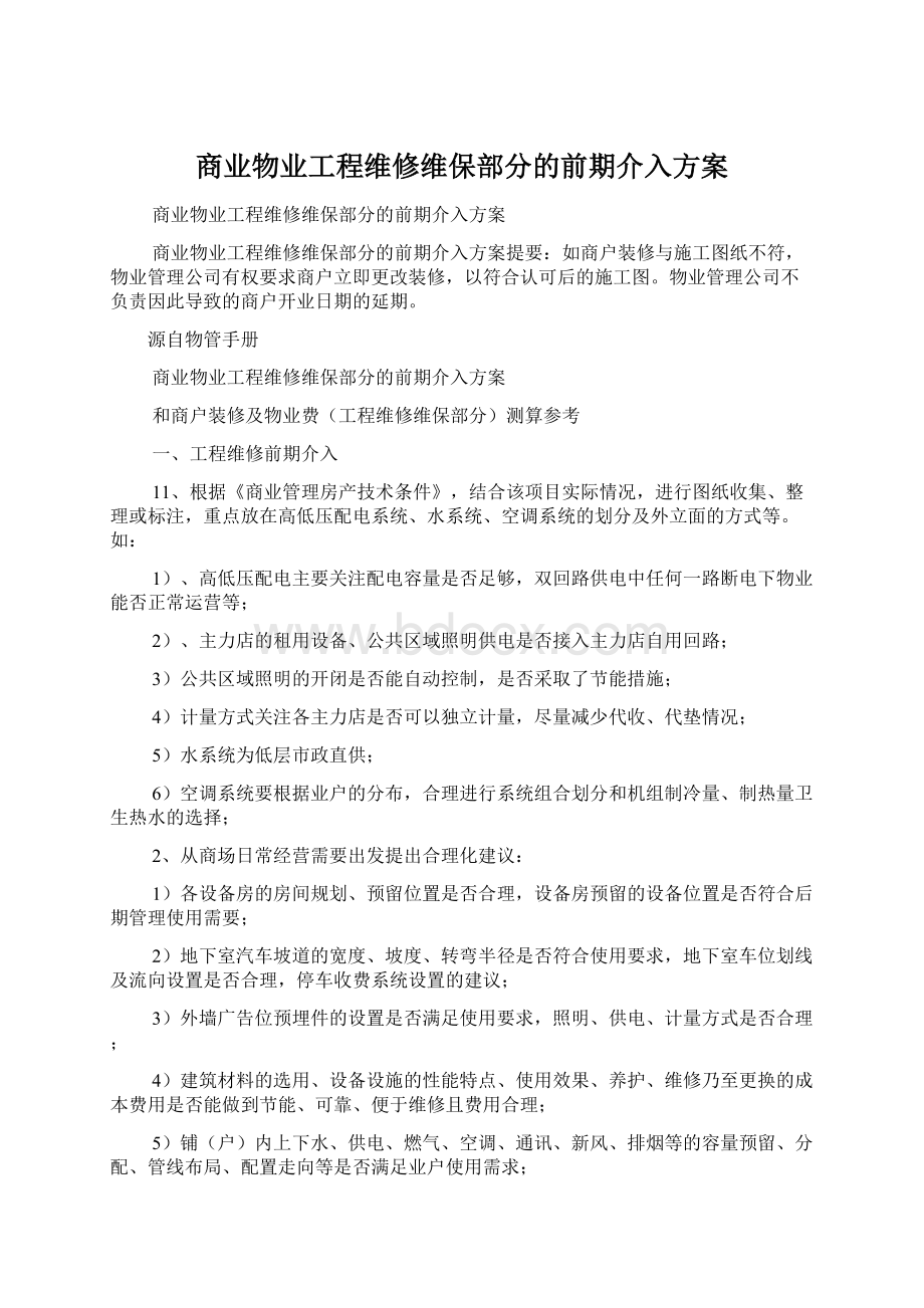 商业物业工程维修维保部分的前期介入方案.docx