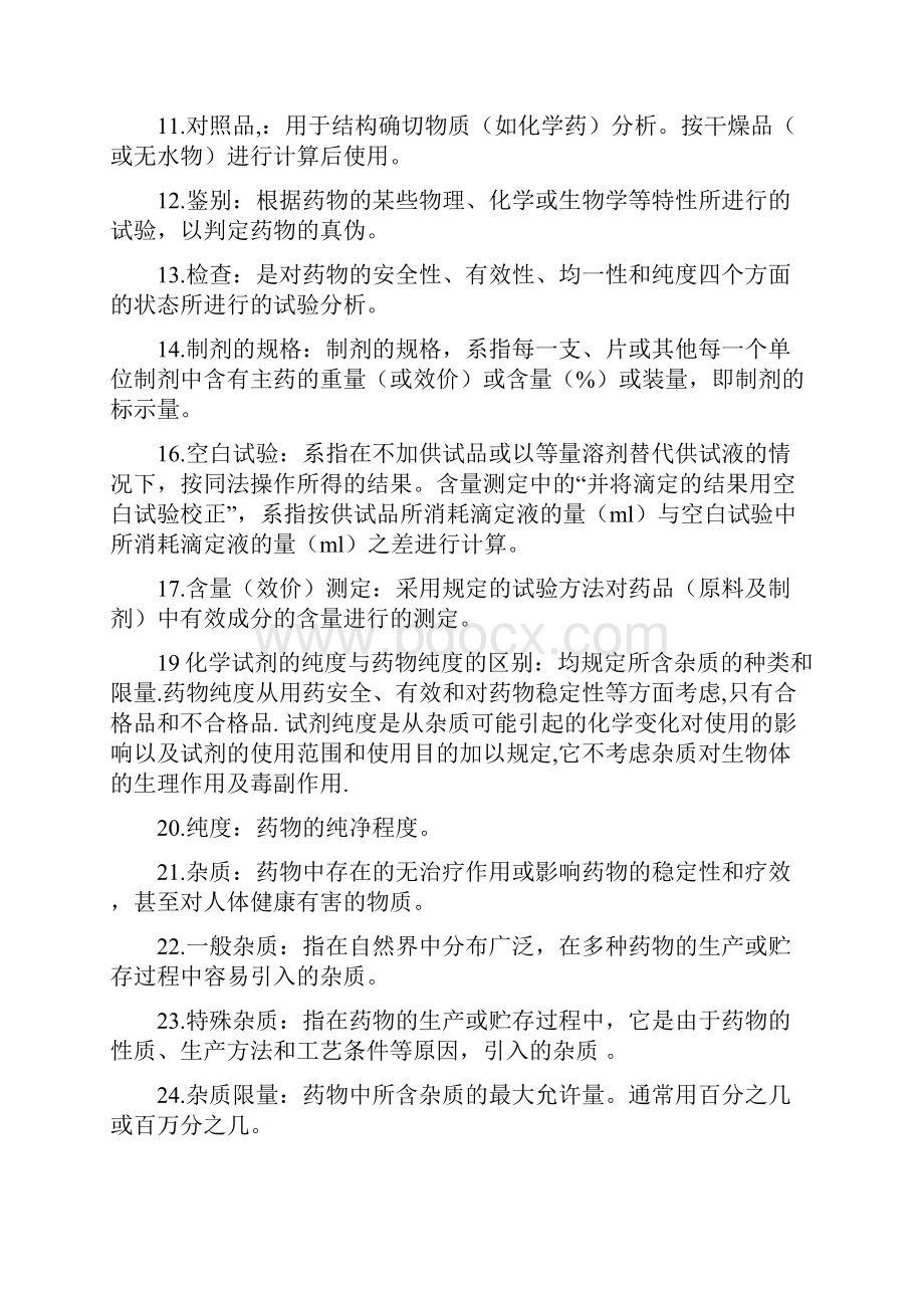 药物分析名词解释备课讲稿.docx_第2页