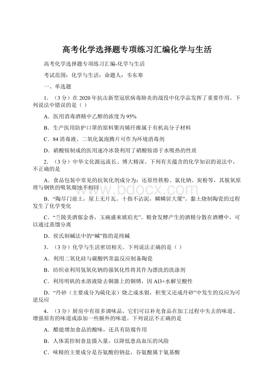 高考化学选择题专项练习汇编化学与生活Word文档下载推荐.docx