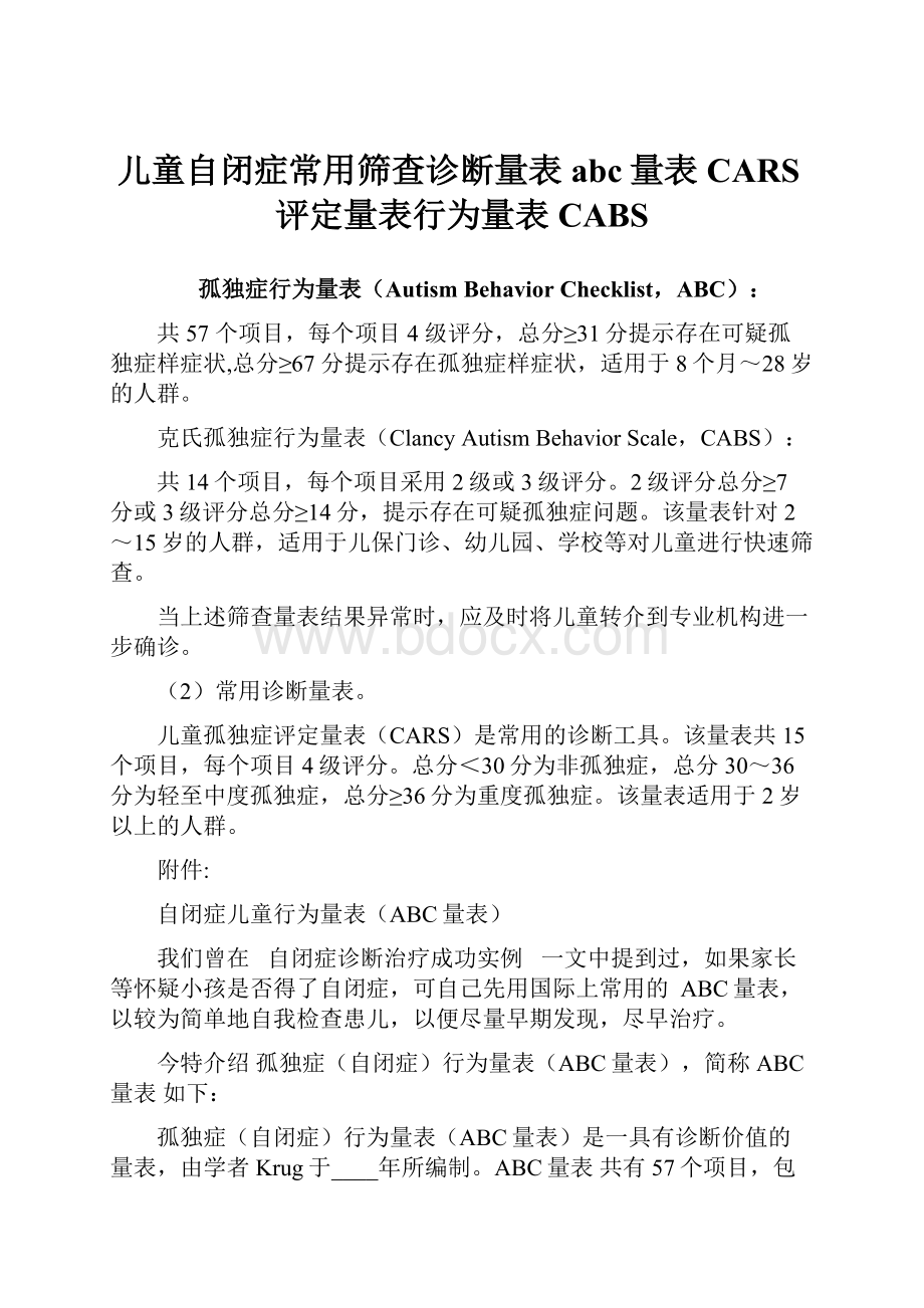 儿童自闭症常用筛查诊断量表abc量表CARS评定量表行为量表CABS文档格式.docx