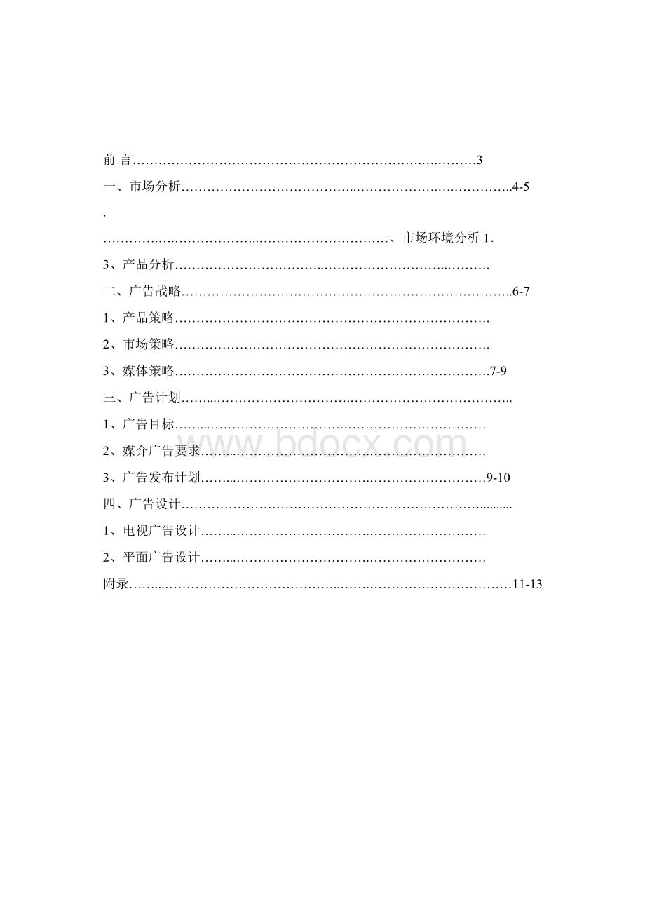 娃哈哈广告策划方案案Word格式文档下载.docx_第2页