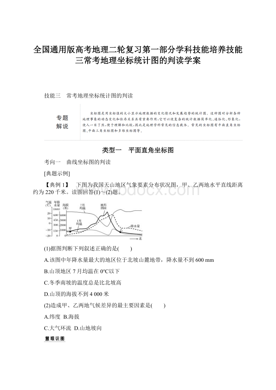 全国通用版高考地理二轮复习第一部分学科技能培养技能三常考地理坐标统计图的判读学案.docx