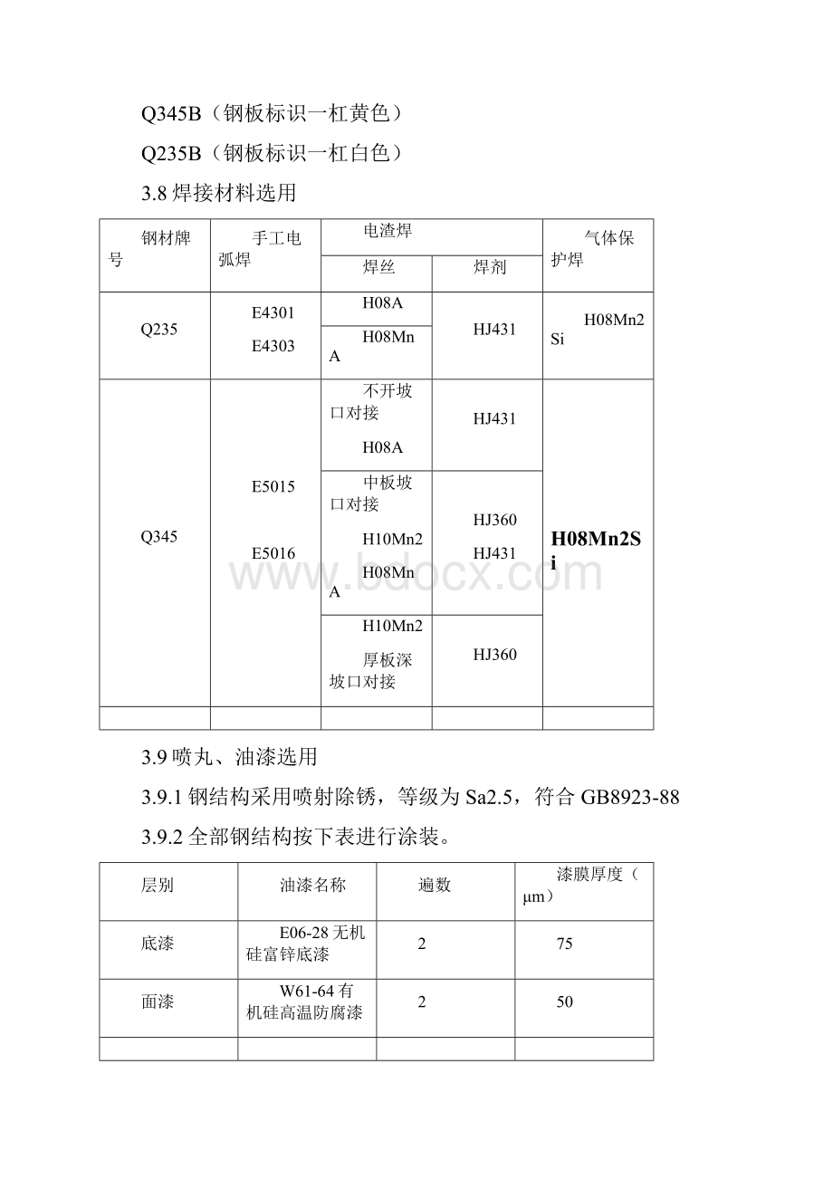 钢结构加工方案Word文件下载.docx_第3页