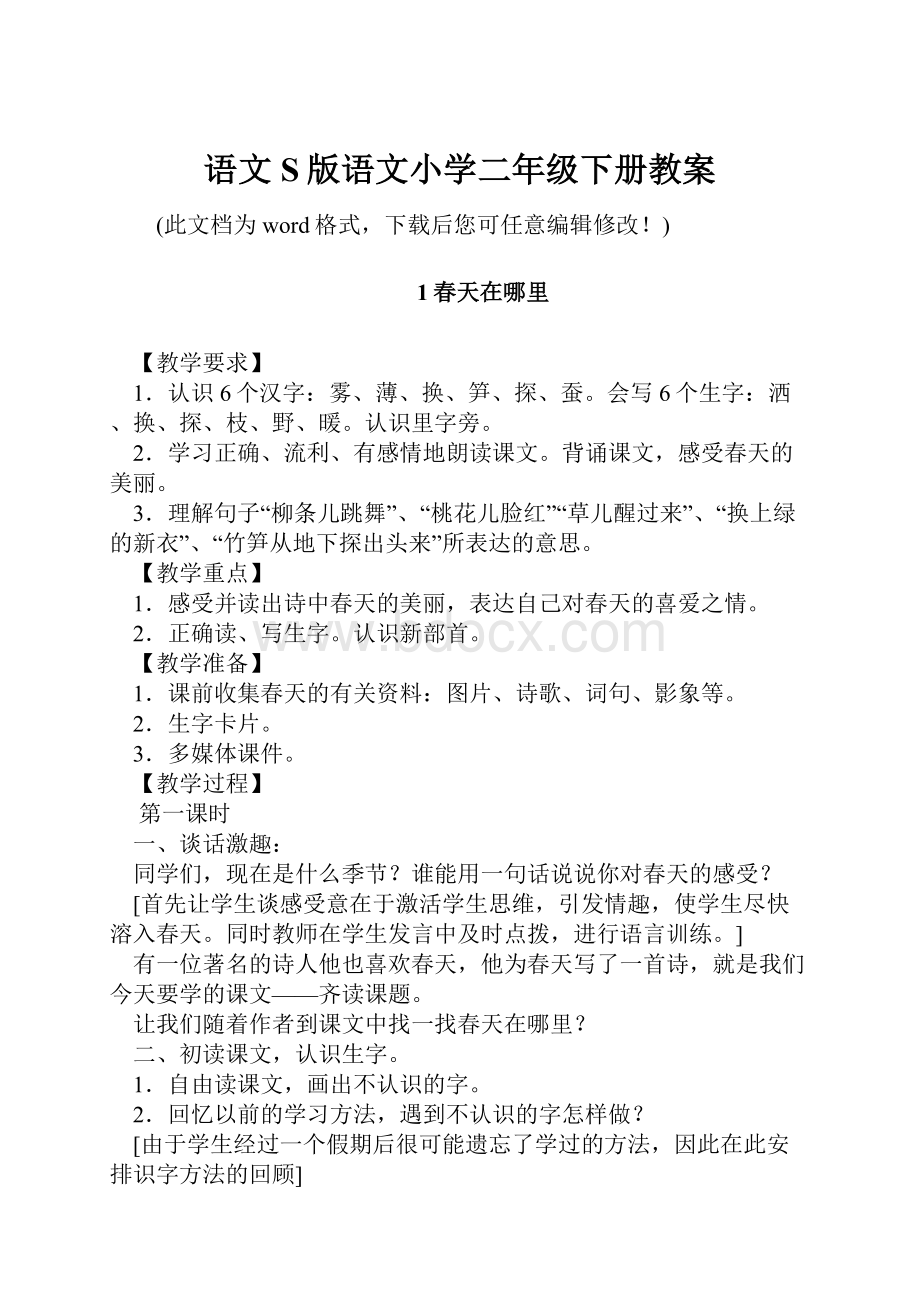 语文S版语文小学二年级下册教案.docx_第1页