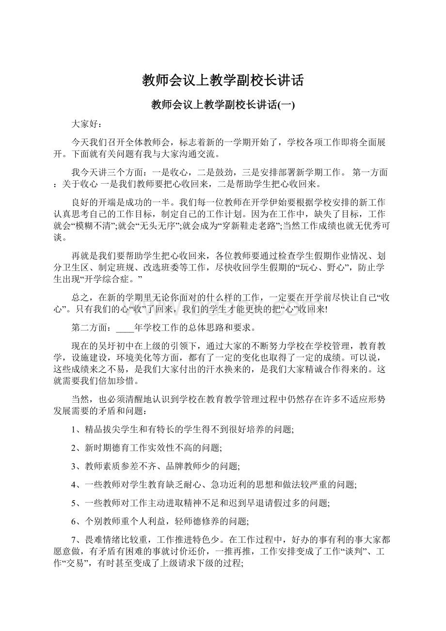 教师会议上教学副校长讲话Word格式文档下载.docx_第1页