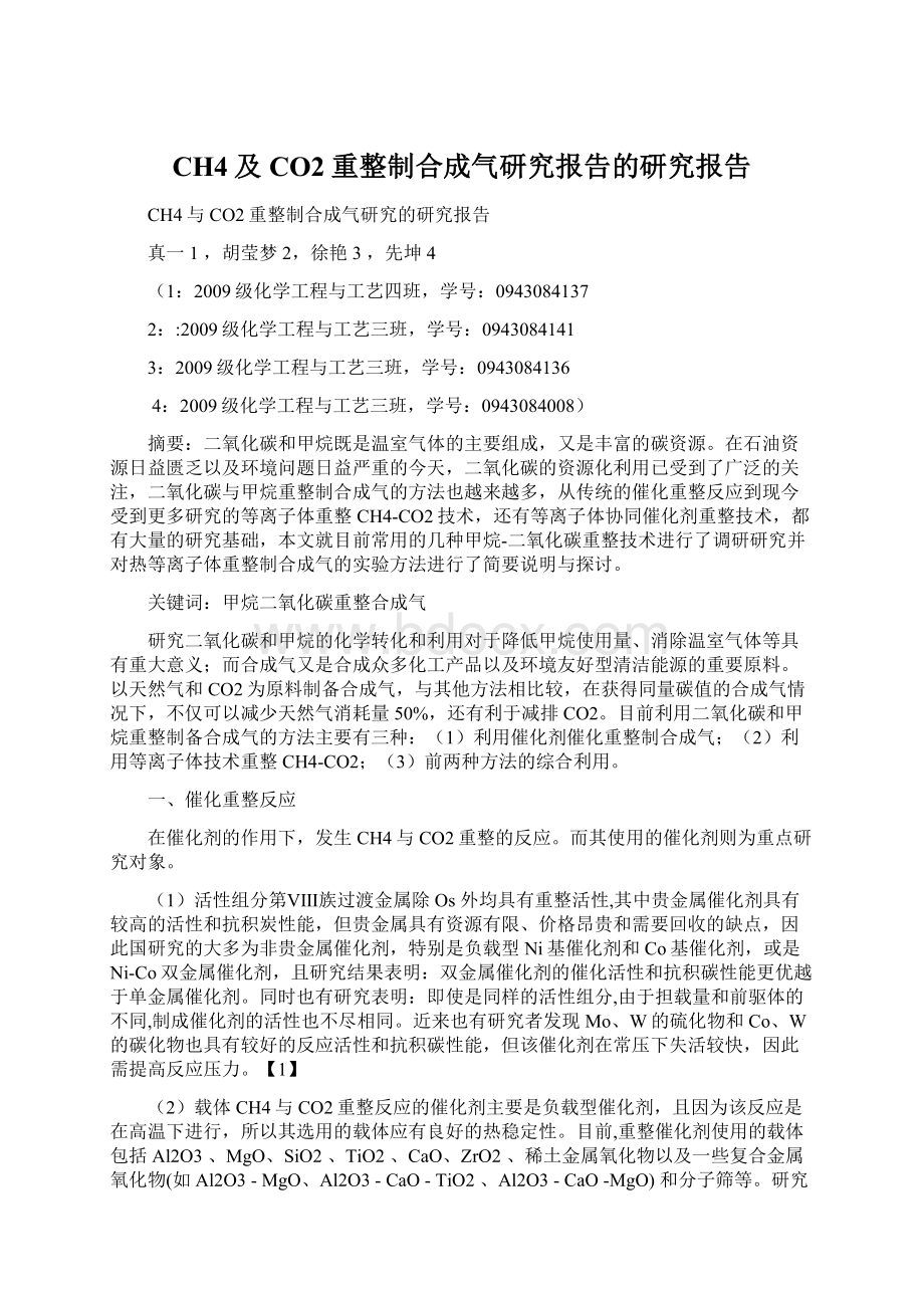 CH4及CO2重整制合成气研究报告的研究报告Word格式.docx