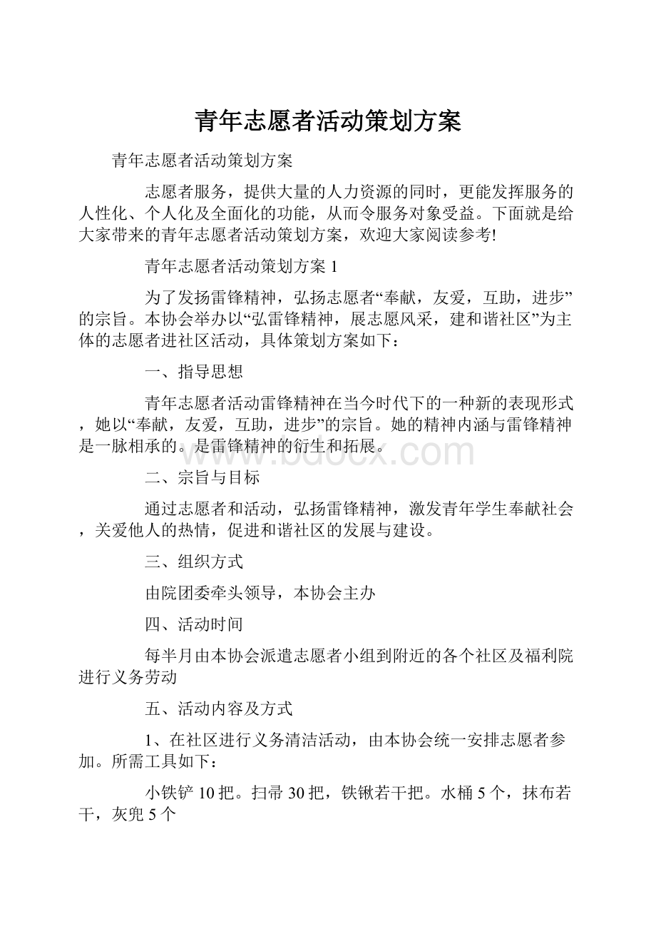 青年志愿者活动策划方案Word格式文档下载.docx_第1页