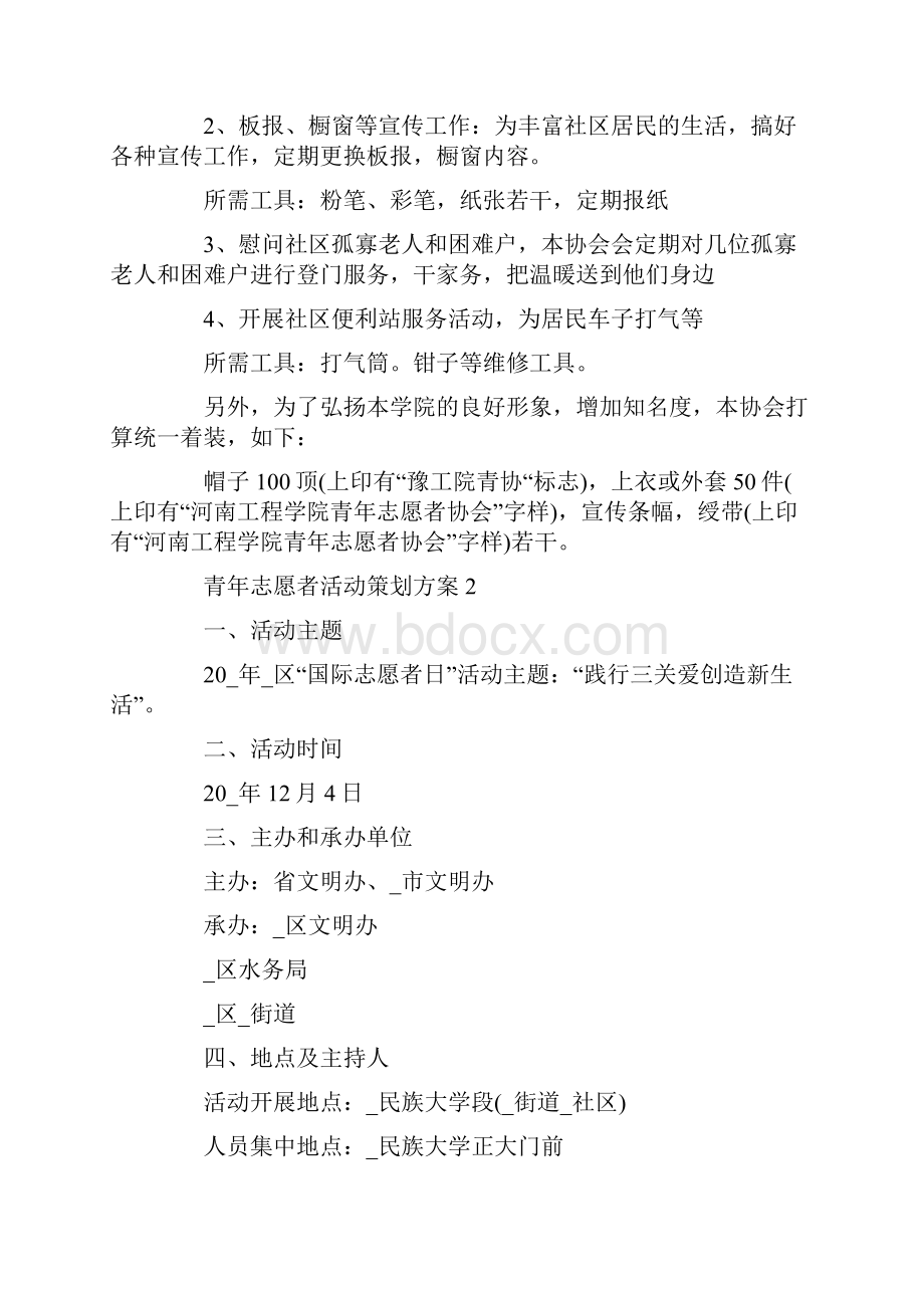 青年志愿者活动策划方案Word格式文档下载.docx_第2页