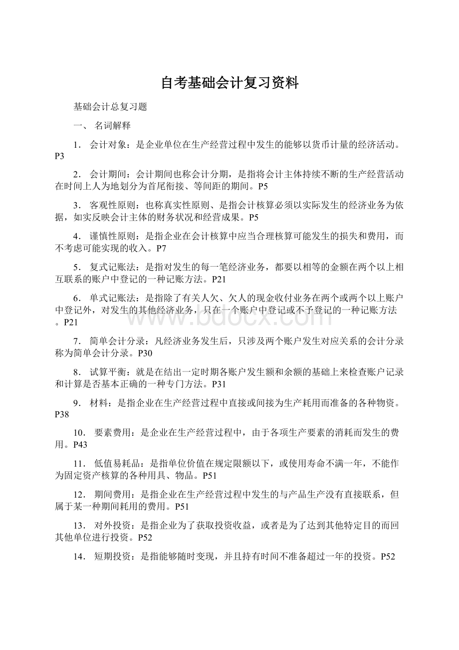 自考基础会计复习资料.docx_第1页