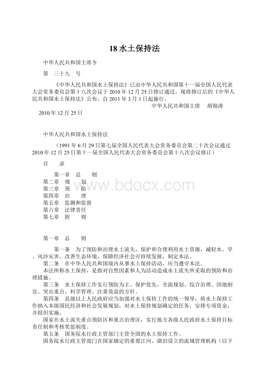 18水土保持法Word文档下载推荐.docx