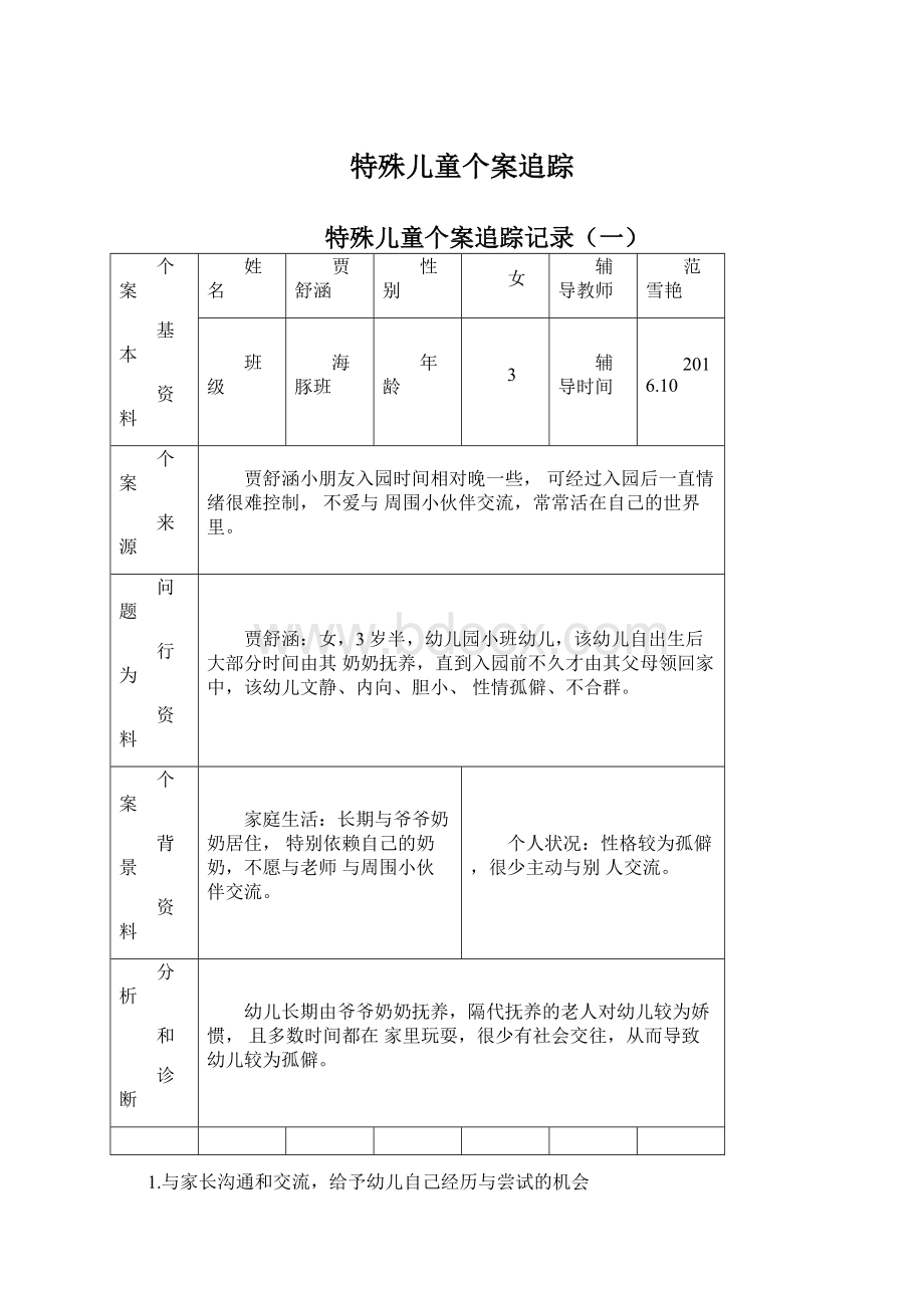 特殊儿童个案追踪文档格式.docx