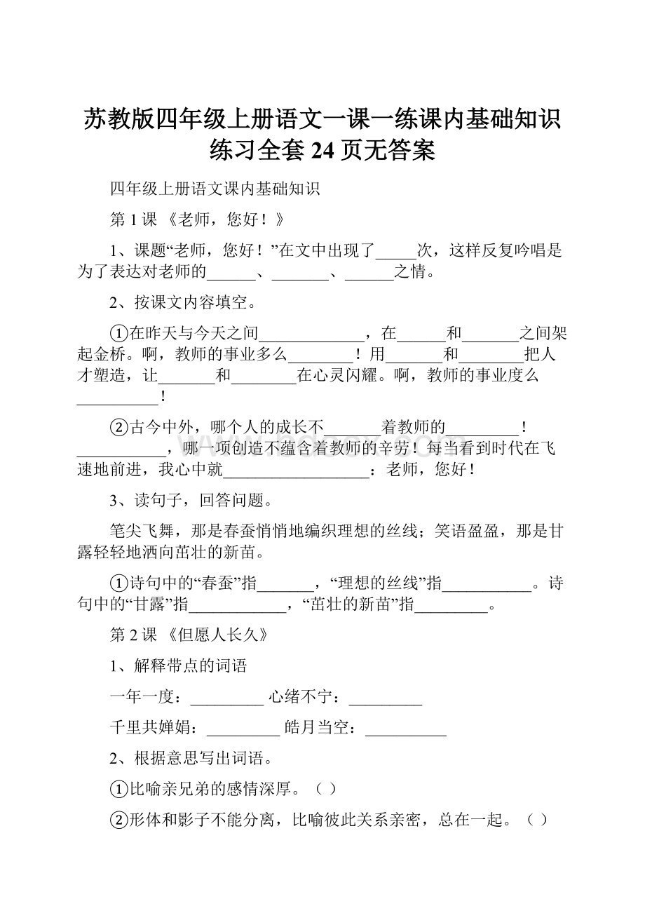 苏教版四年级上册语文一课一练课内基础知识练习全套 24页无答案.docx_第1页